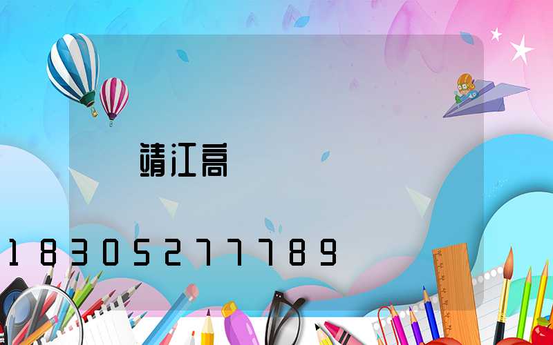 靖江高桿燈