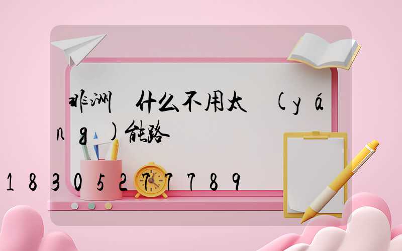 非洲為什么不用太陽(yáng)能路燈