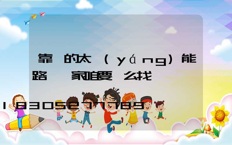 靠譜的太陽(yáng)能路燈廠家咱要這么找