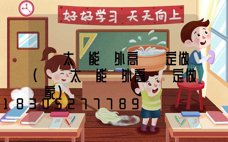 鞏義太陽能戶外高桿燈定做(鞏義太陽能戶外高桿燈定做廠家)