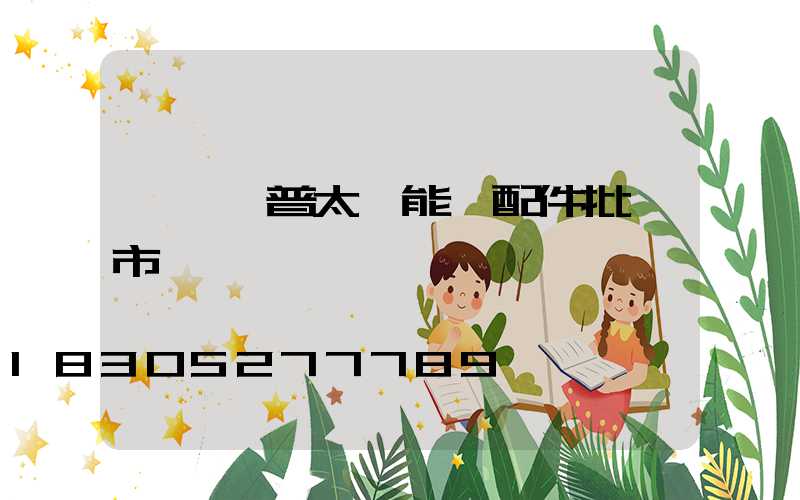 鞏義歐普太陽能燈配件批發市場