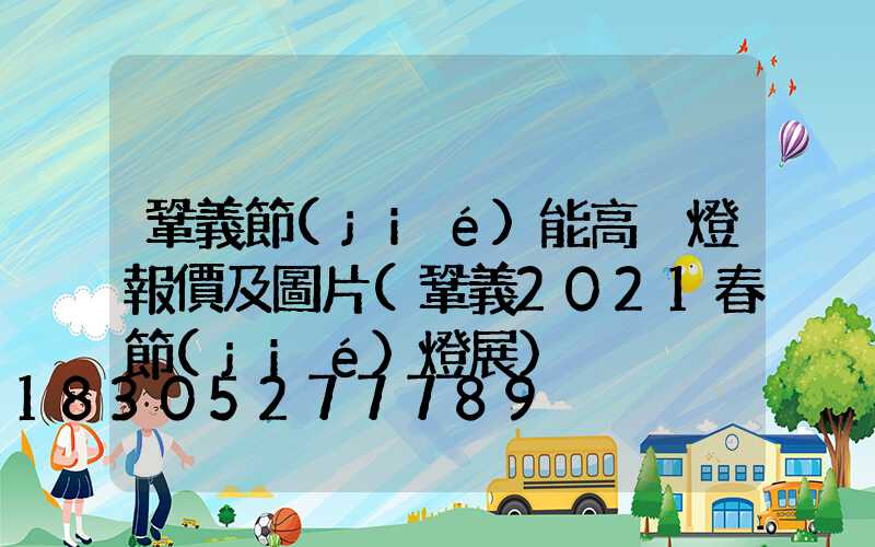 鞏義節(jié)能高桿燈報價及圖片(鞏義2021春節(jié)燈展)