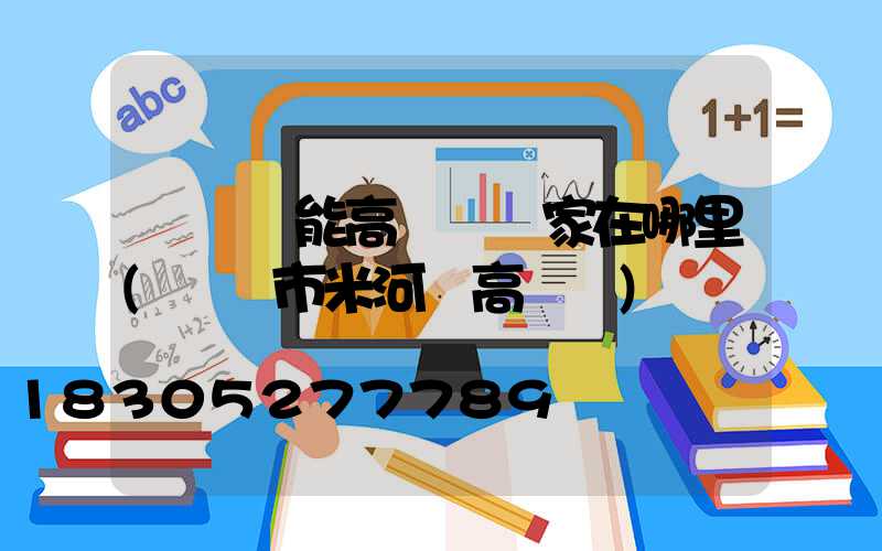 鞏義節能高桿燈廠家在哪里(鞏義市米河鎮高桿燈)