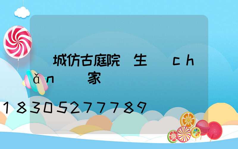 韓城仿古庭院燈生產(chǎn)廠家