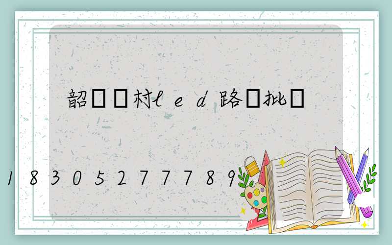 韶關農村led路燈批發