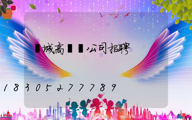 項城高桿燈公司招聘