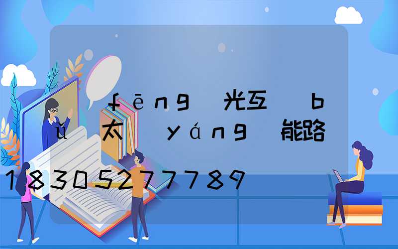 風(fēng)光互補(bǔ)太陽(yáng)能路燈