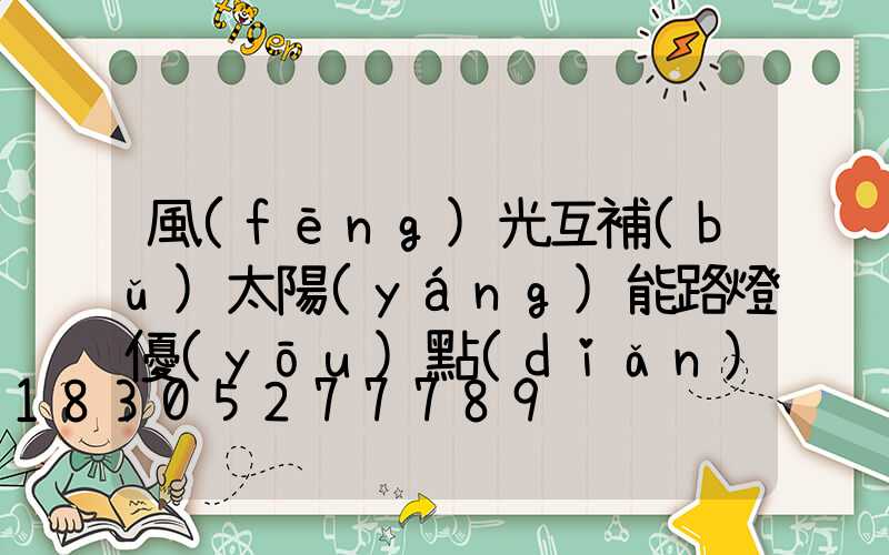 風(fēng)光互補(bǔ)太陽(yáng)能路燈優(yōu)點(diǎn)