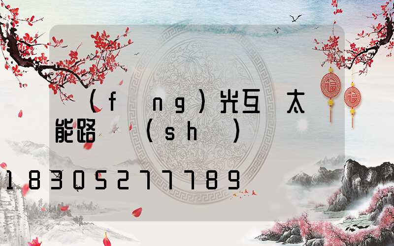 風(fēng)光互補太陽能路燈設(shè)計