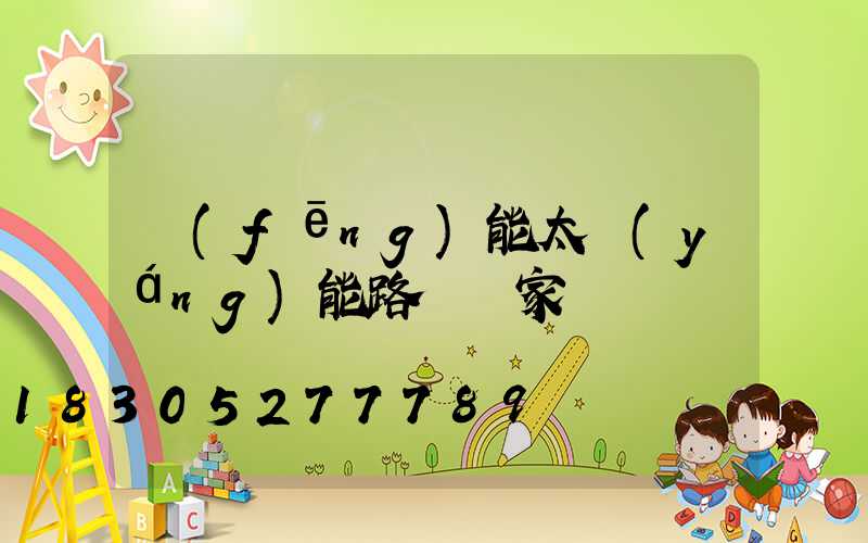 風(fēng)能太陽(yáng)能路燈廠家