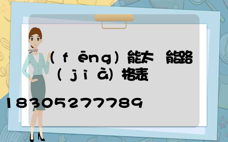 風(fēng)能太陽能路燈價(jià)格表
