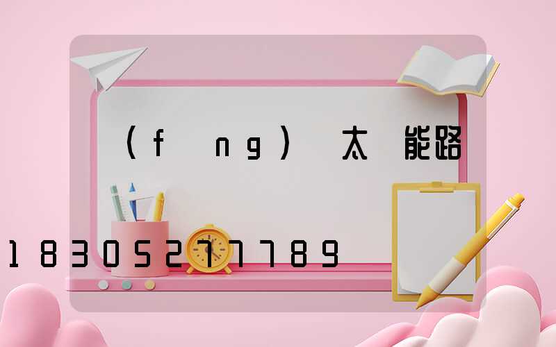 風(fēng)電太陽能路燈