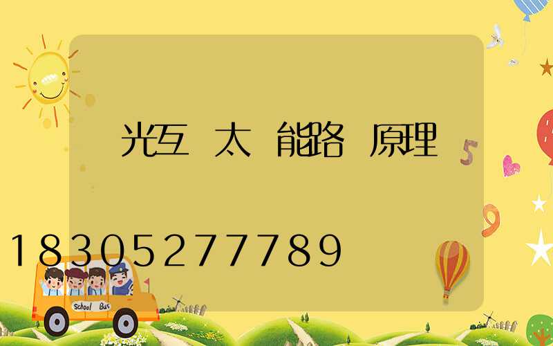 風光互補太陽能路燈原理