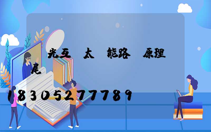 風光互補太陽能路燈原理風尾
