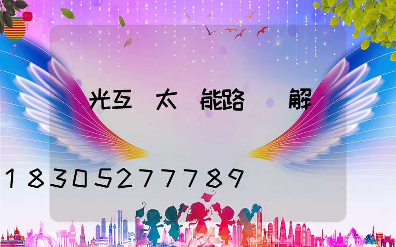 風光互補太陽能路燈圖解