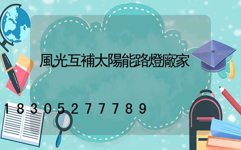 風光互補太陽能路燈廠家