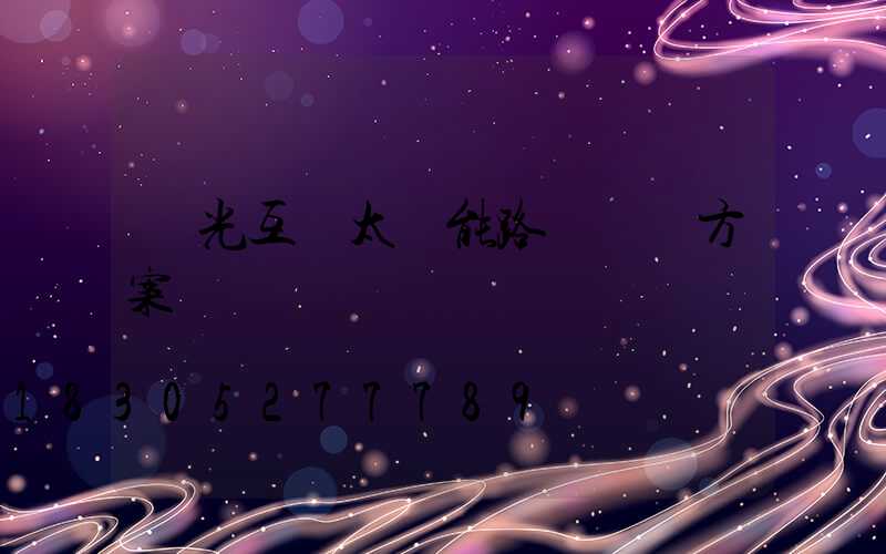 風光互補太陽能路燈設計方案