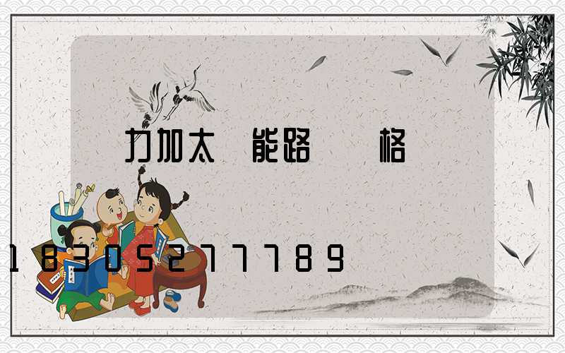 風力加太陽能路燈價格