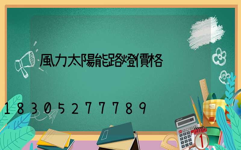 風力太陽能路燈價格