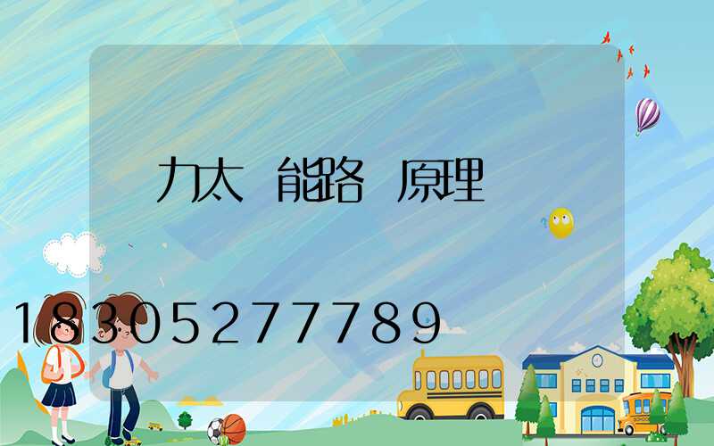 風力太陽能路燈原理