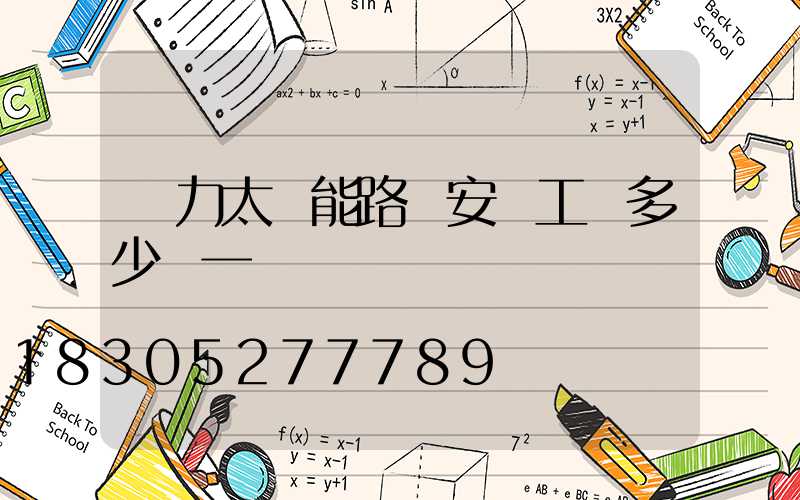 風力太陽能路燈安裝工費多少錢一盞