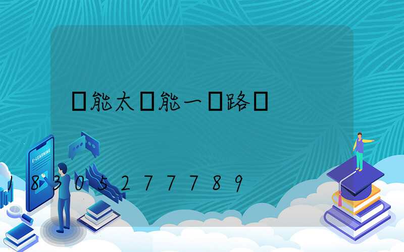 風能太陽能一體路燈