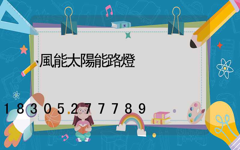 風能太陽能路燈