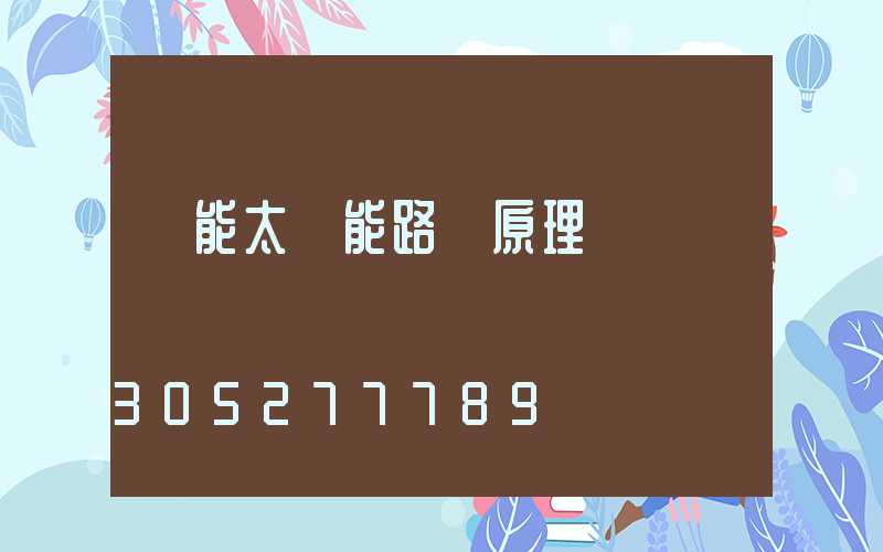 風能太陽能路燈原理