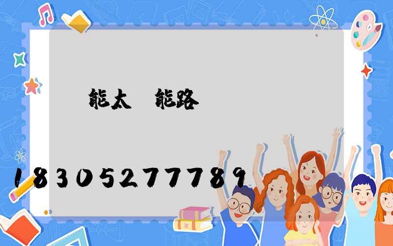 風能太陽能路燈報價