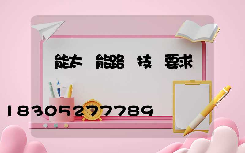 風能太陽能路燈技術要求