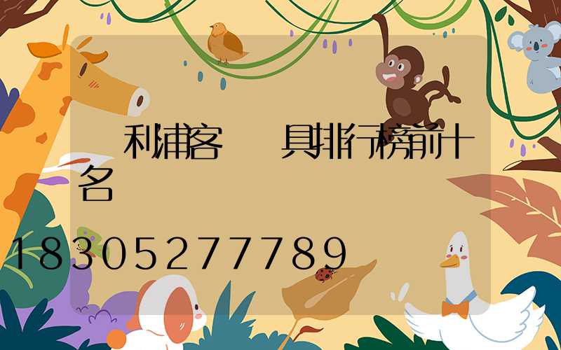 飛利浦客廳燈具排行榜前十名