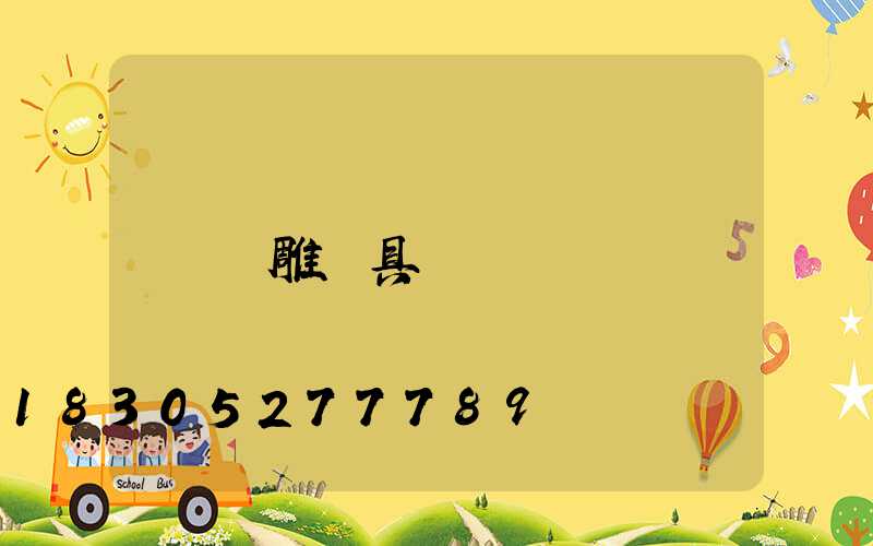飛雕燈具