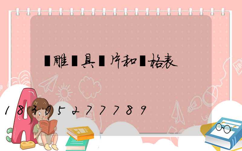 飛雕燈具圖片和價格表