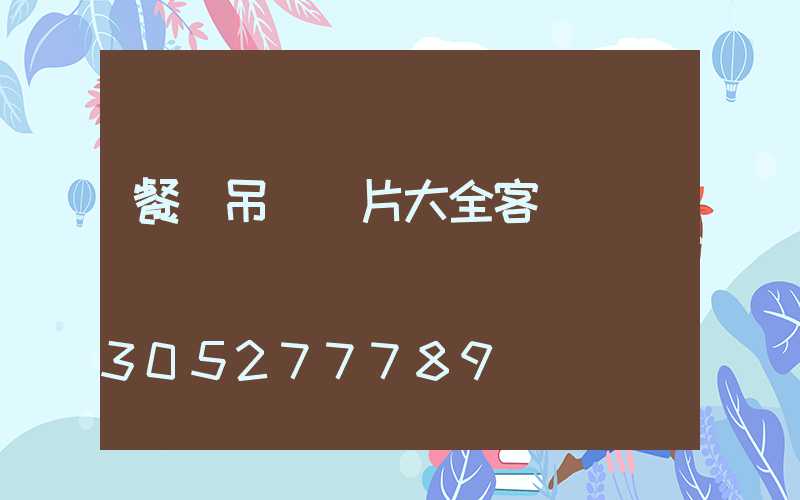 餐廳吊燈圖片大全客廳