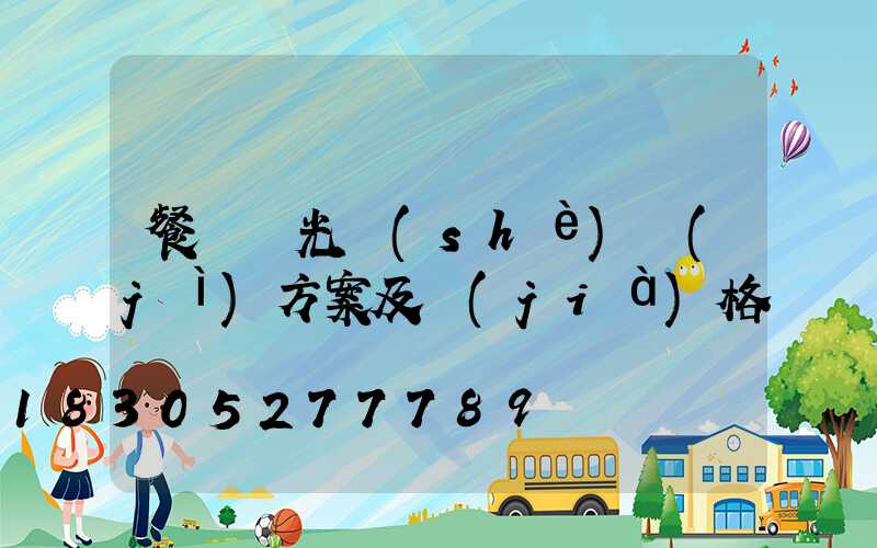 餐廳燈光設(shè)計(jì)方案及價(jià)格