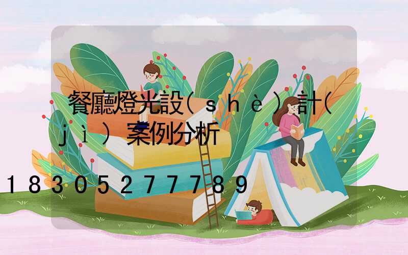 餐廳燈光設(shè)計(jì)案例分析