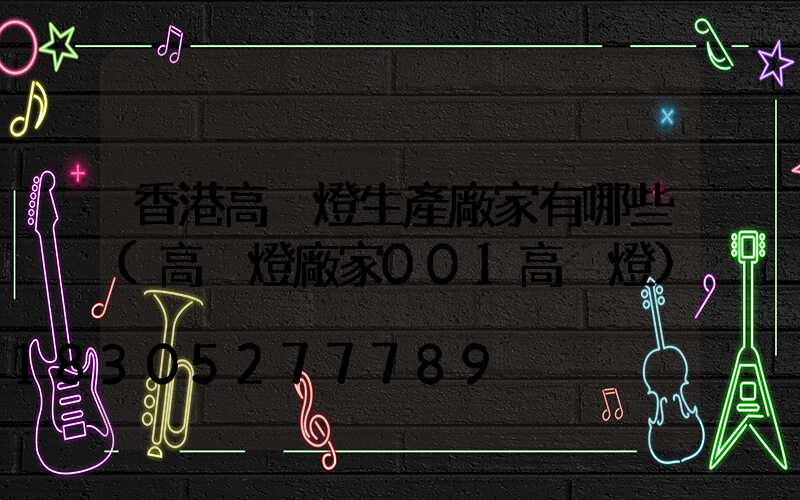 香港高桿燈生產廠家有哪些(高桿燈廠家001高桿燈)