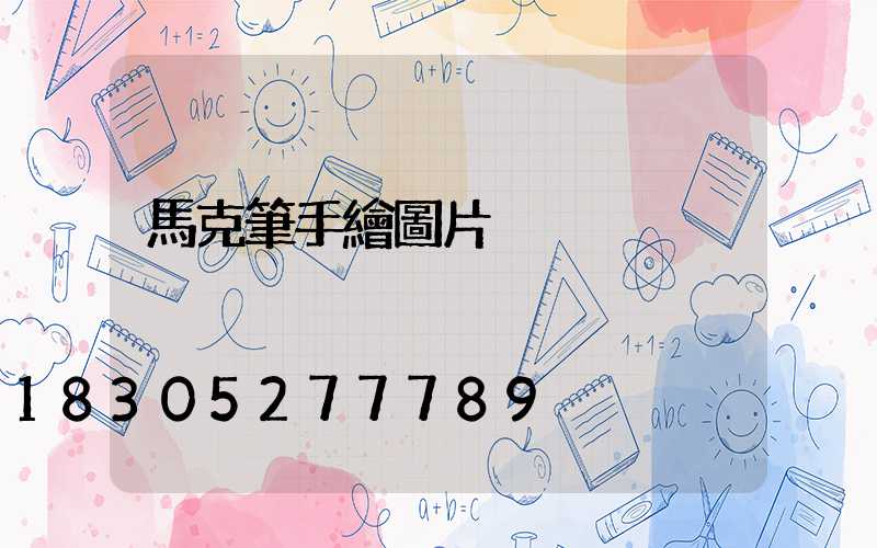 馬克筆手繪圖片