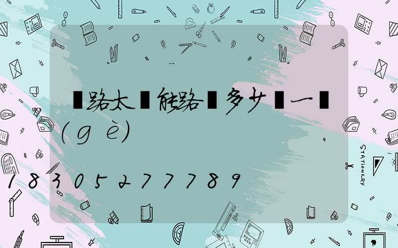 馬路太陽能路燈多少錢一個(gè)