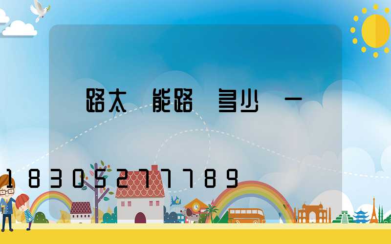 馬路太陽能路燈多少錢一個