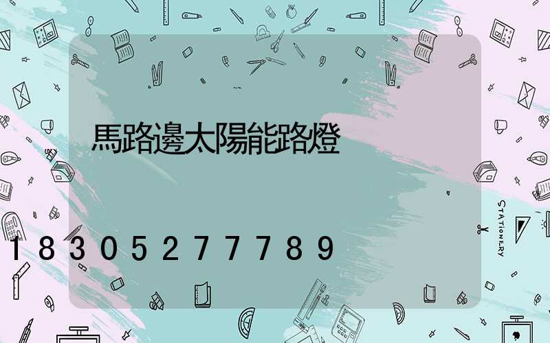 馬路邊太陽能路燈