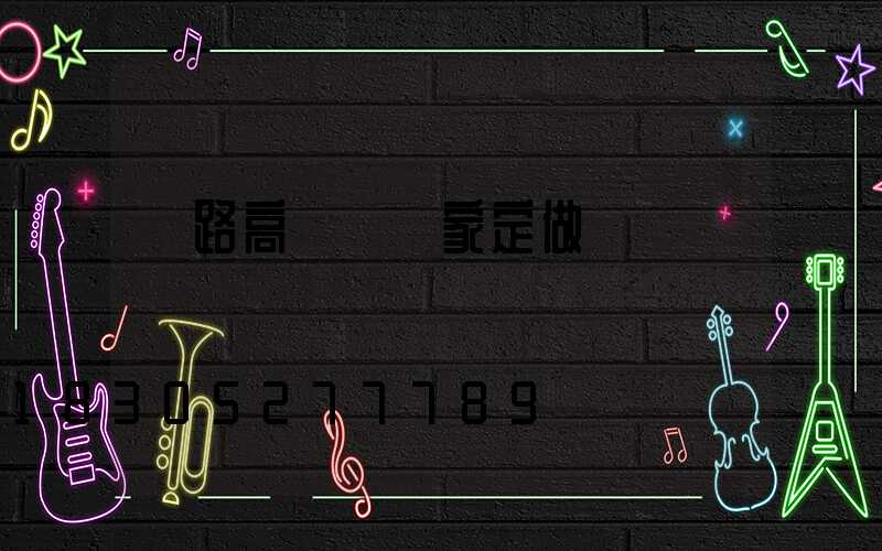 馬路高桿燈廠家定做