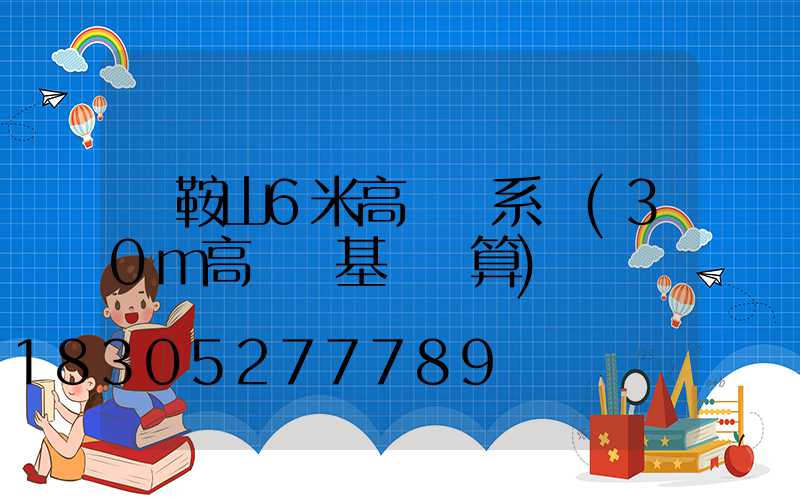 馬鞍山6米高桿燈系統(30m高桿燈基礎預算)