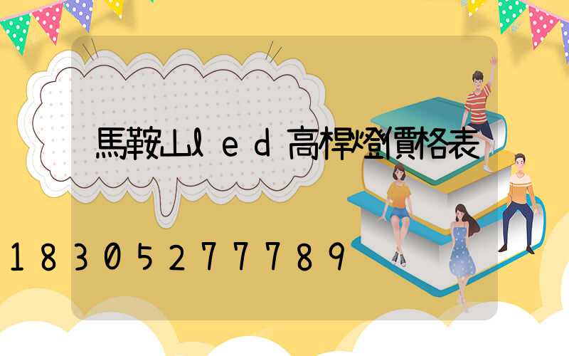 馬鞍山led高桿燈價格表