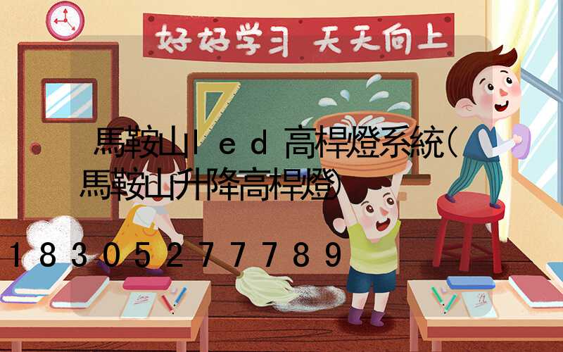 馬鞍山led高桿燈系統(馬鞍山升降高桿燈)
