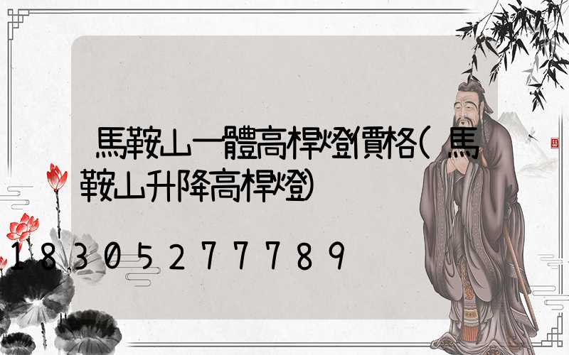 馬鞍山一體高桿燈價格(馬鞍山升降高桿燈)
