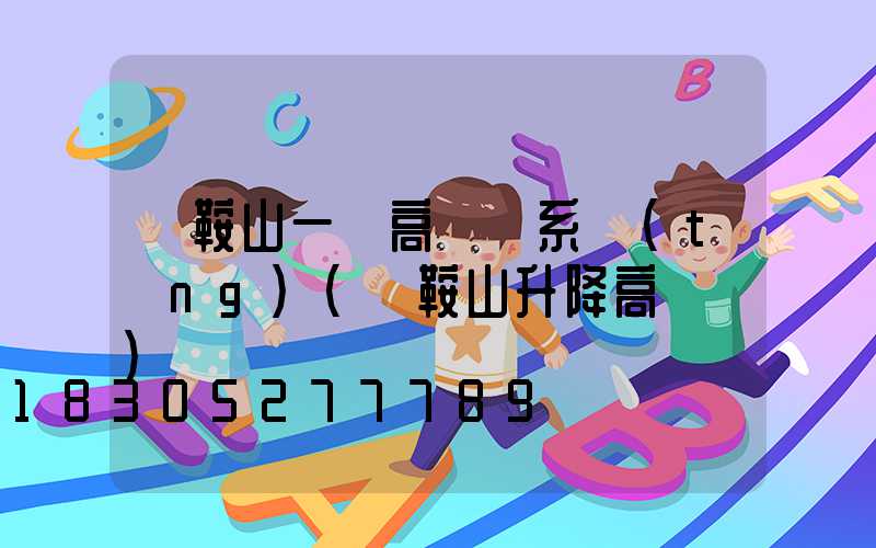 馬鞍山一體高桿燈系統(tǒng)(馬鞍山升降高桿燈)