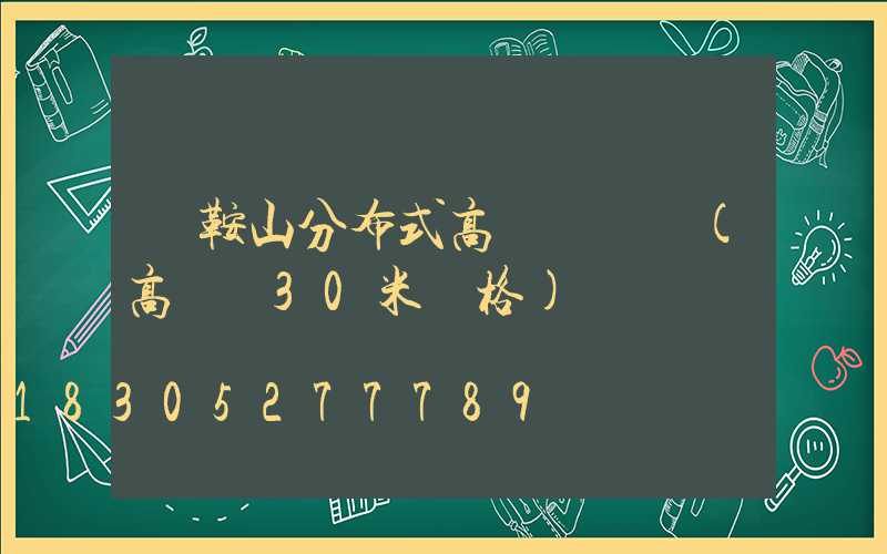 馬鞍山分布式高桿燈價錢(高桿燈30米價格)