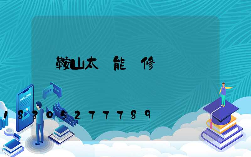馬鞍山太陽能維修