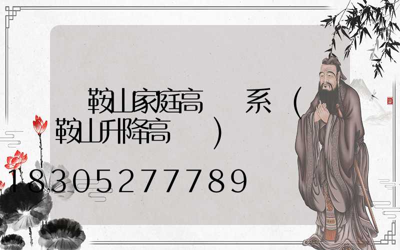 馬鞍山家庭高桿燈系統(馬鞍山升降高桿燈)